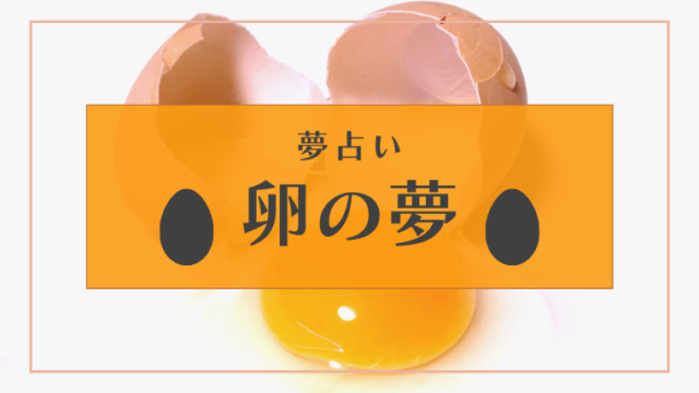 夢占い 卵の夢の意味46選 玉子焼き 割る 黄身 ひよこなどパターン別にご紹介 Supimin
