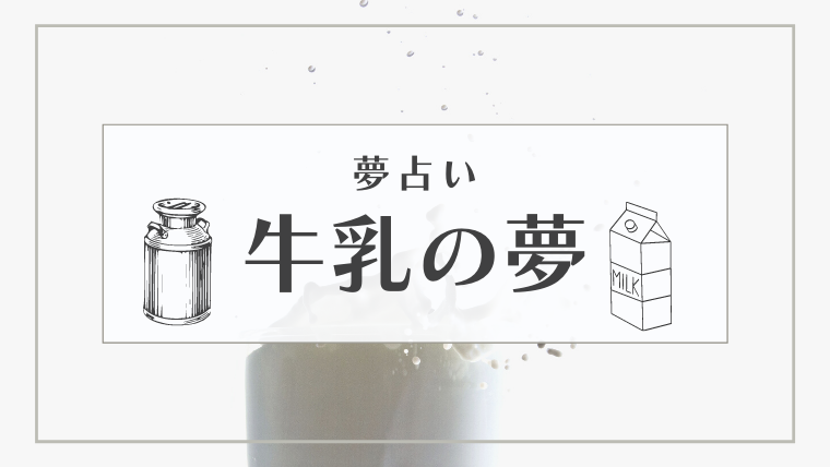 夢占い 牛乳の夢の意味22選 パック もらう 飲む こぼすなどパターン別にご紹介 Supimin