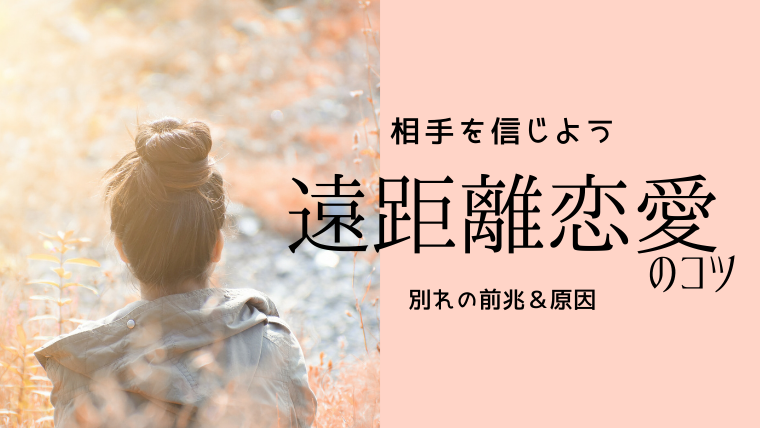 遠距離恋愛