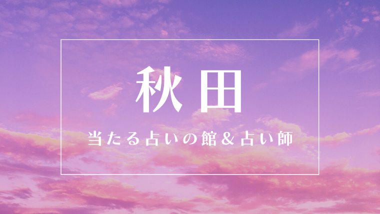 秋田　占い