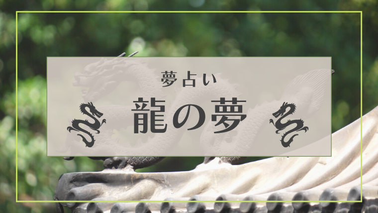 夢占い 龍の夢の意味90選 雲 緑 飛ぶ たくさん 雷 スピリチュアルなどパターン別にご紹介 Supimin