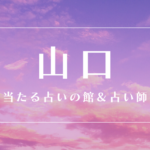 山口　当たる占い師