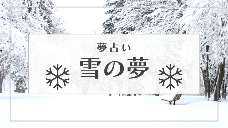 夢占い 雪の夢49選 季節外れ 妊娠 雪だるま 吹雪などパターン別にご紹介 Supimin