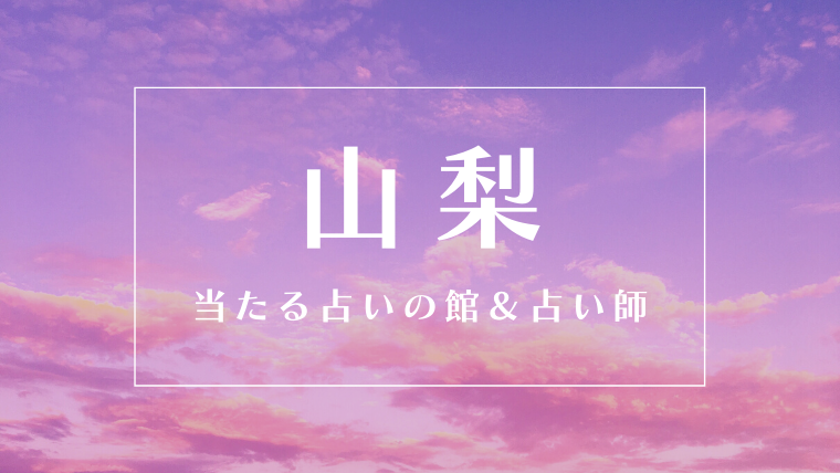 山梨　占い師