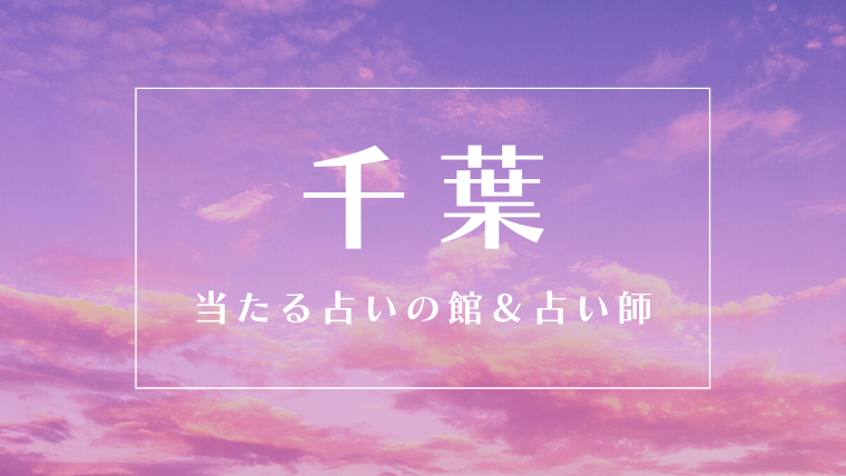 当たる占い師　千葉