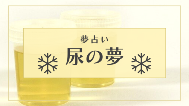 夢占い 尿 おしっこ の夢の意味35選 大量 猫 ペットなどパターン別にご紹介 Supimin