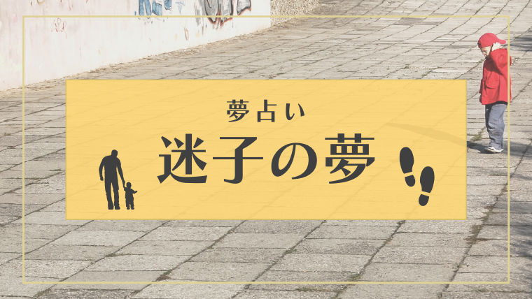 夢占い 迷子の夢の意味59選 子供 見つかる 見つからないなどパターン別にご紹介 Supimin