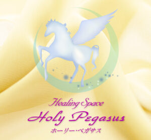 Holy Pegasus（ホーリーペガサス）