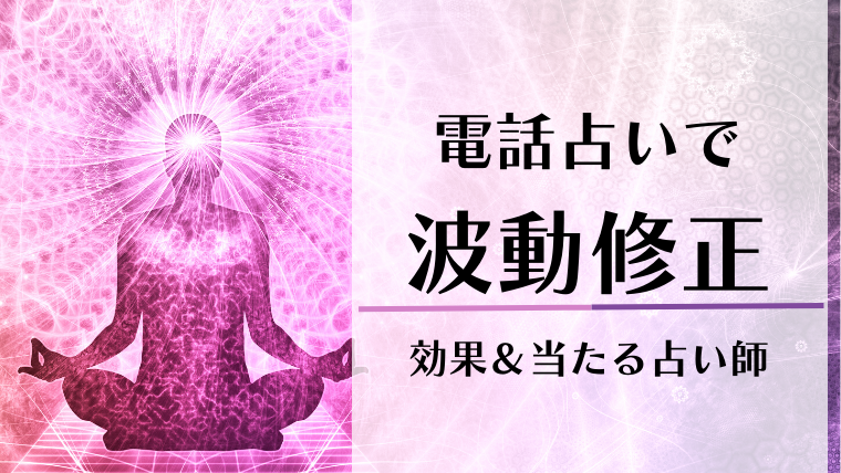 波動修正するなら電話占いがおすすめ 当たると評判の占い師7選 Supimin
