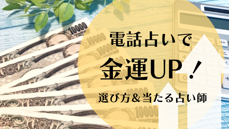 電話占い　金運アップ