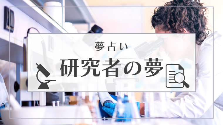 夢占い 研究者の夢の意味10選 講演 結果 失敗 顕微鏡などシチュエーション別にご紹介 Supimin
