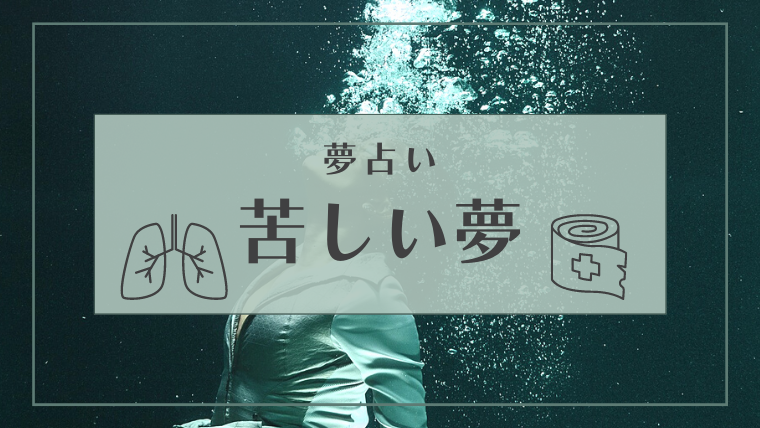 夢占い 苦しい夢の意味18選 息ができない 溺れる 何度も見るなどパターン別にご紹介 Supimin