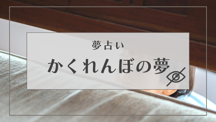 かくれんぼ　夢