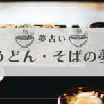 うどん　そば　夢