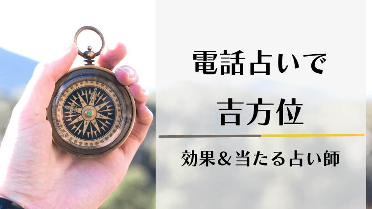 吉方位　占い