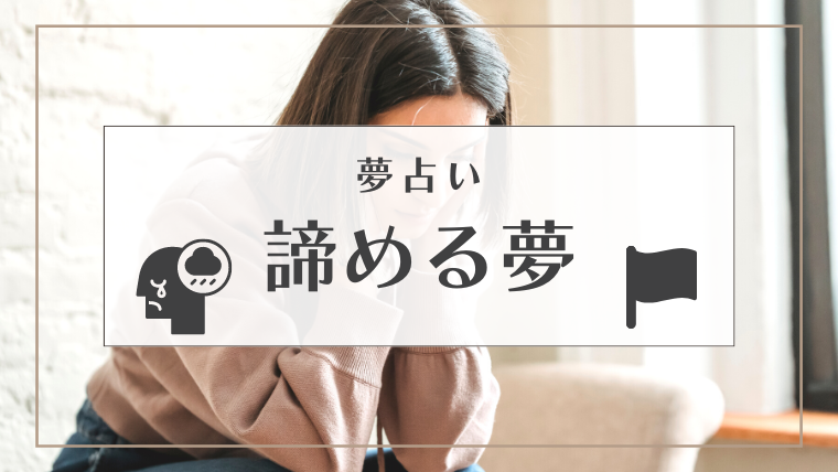 夢占い 諦める夢の意味23選 好きな人 告白 恋 妊娠 就職などパターン別にご紹介 Supimin 夢占い 諦める夢の意味23選 好きな人 告白 恋 妊娠 就職などパターン別にご紹介 Supimin