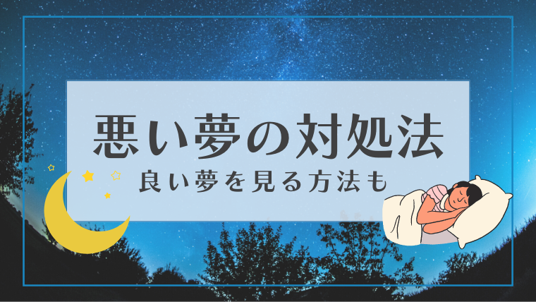 初夢が悪い夢だった時の対処法を解説 良い夢を見る方法をあわせて紹介 Supimin