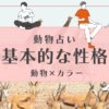 動物占い