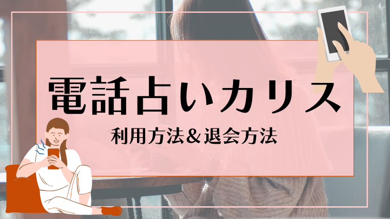 電話占いカリス